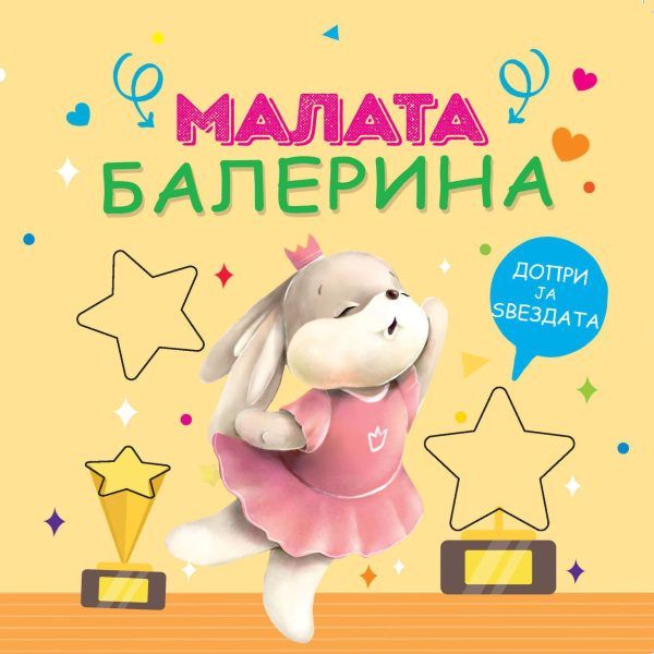 Малата балерина