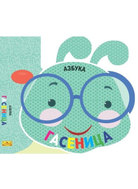 Азбука гасеница