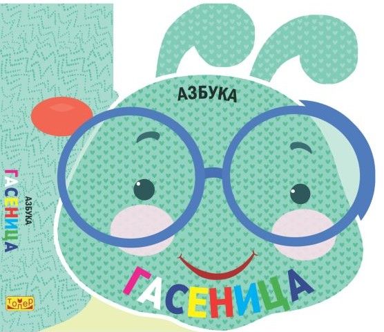 Азбука гасеница