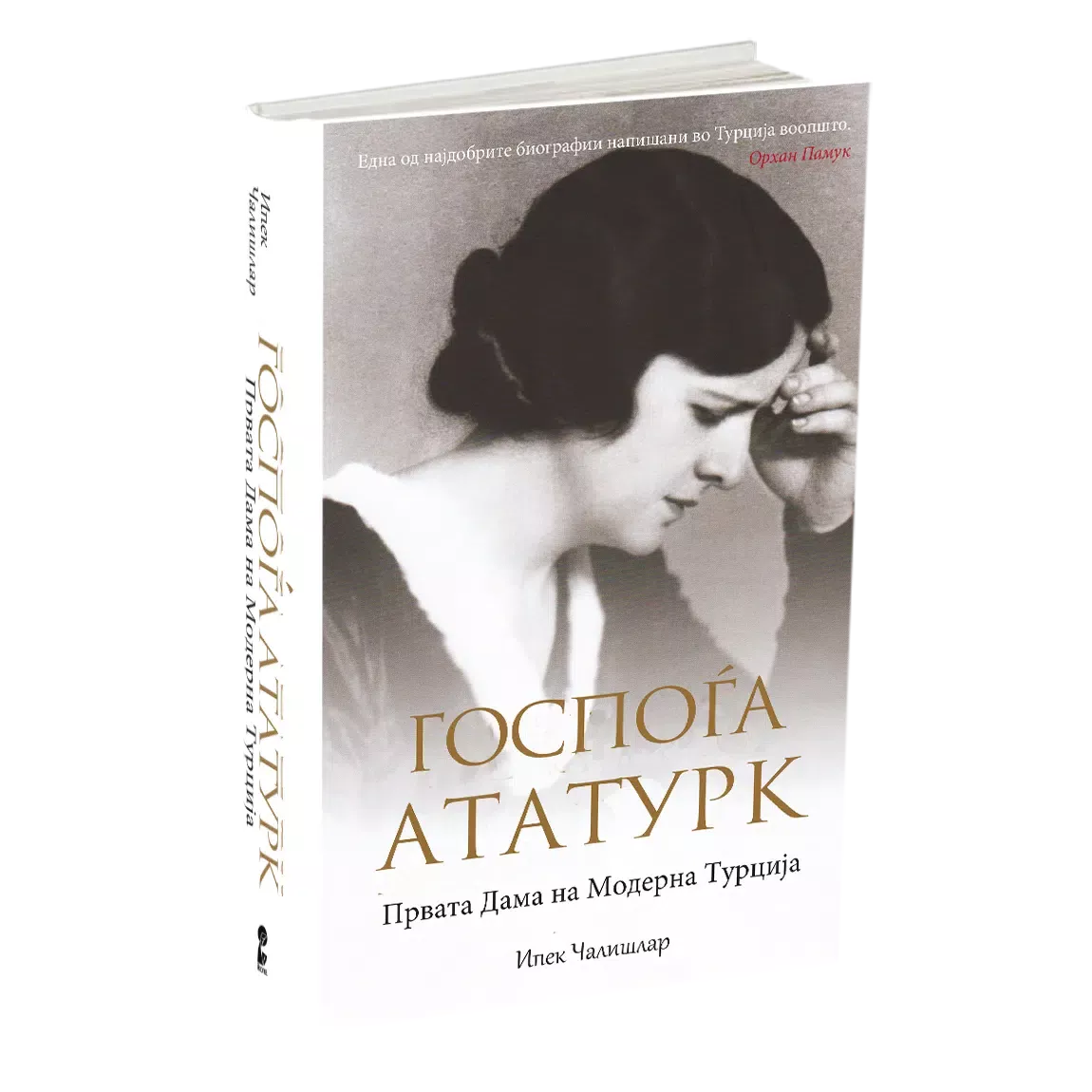 Госпоѓа Ататурк