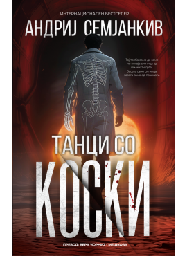 Танци со коски