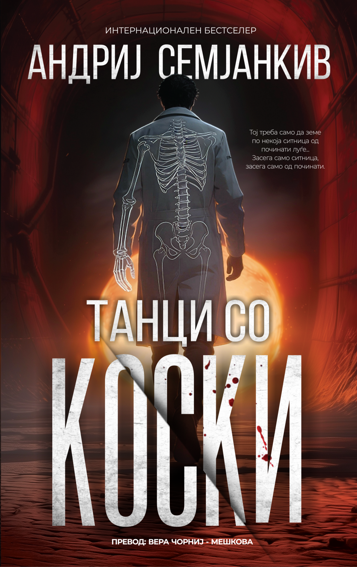 Танци со коски