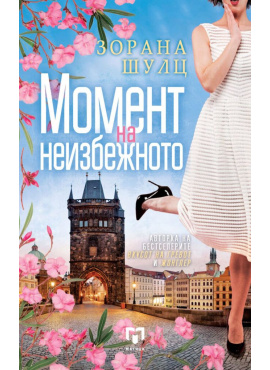 Момент на неизбежното