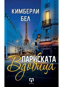 Париската вдовица