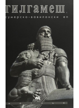 Гилгамеш (Матица)