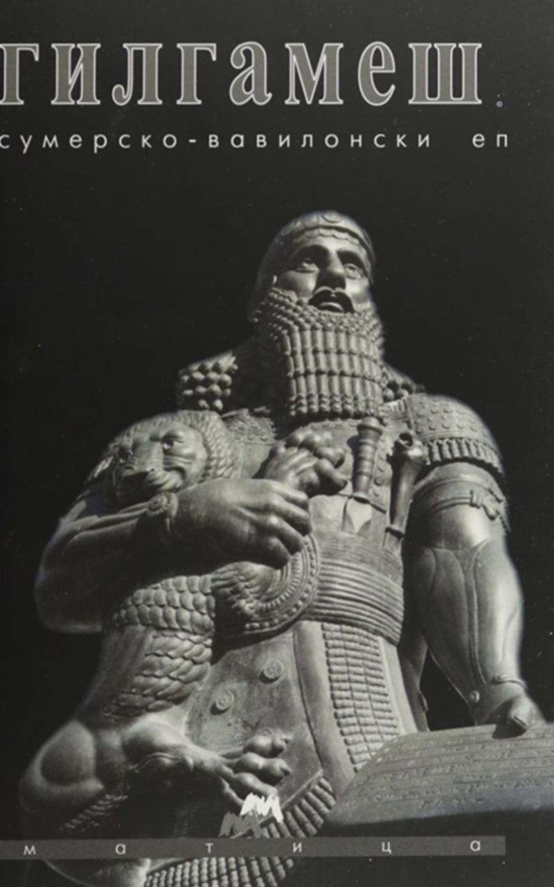 Гилгамеш (Матица)