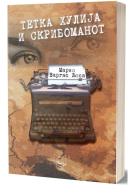 Тетка Хулија и скрибоманот