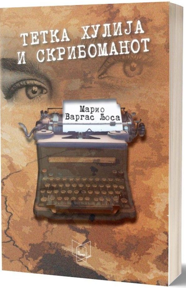 Тетка Хулија и скрибоманот