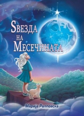 Ѕвезда на Месечината