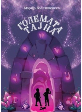 Големата тајна