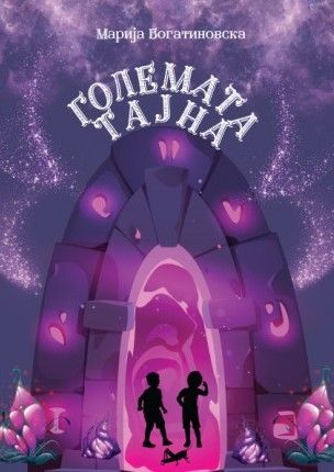 Големата тајна