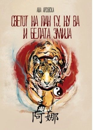 Светот на Пан Гу, Ну Ва и белата змија