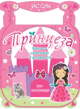 Јас сум принцеза Книга со налепници и активности