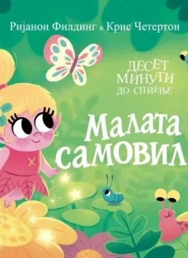 Малата самовила