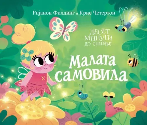 Малата самовила