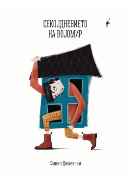 Секојдневието на Војомир