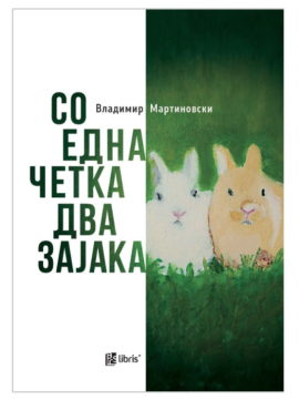Со една четка два зајака : бестијариуми