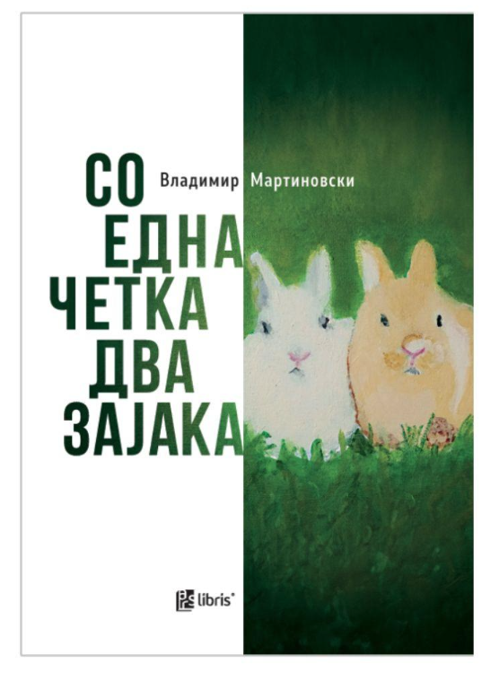 Со една четка два зајака : бестијариуми