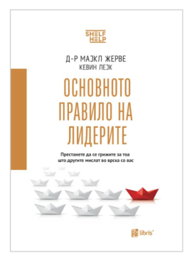 Основното правило на лидерите