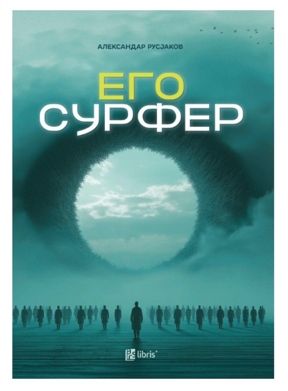Егосурфер