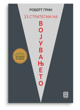 33 стратегии на војувањето