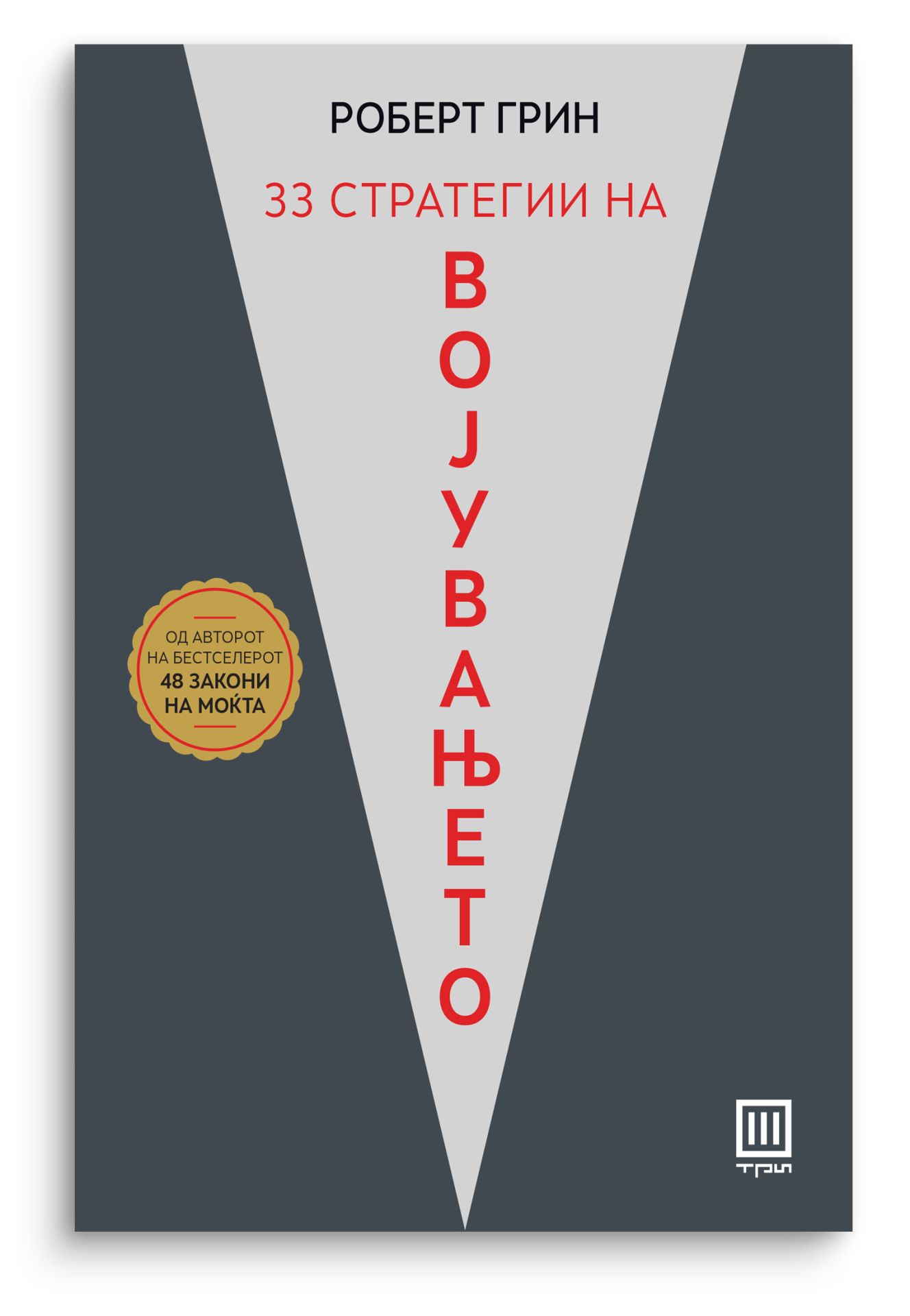 33 стратегии на војувањето