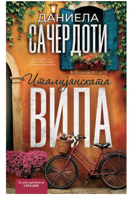 Италијанската вила