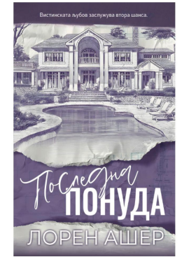 Последна понуда