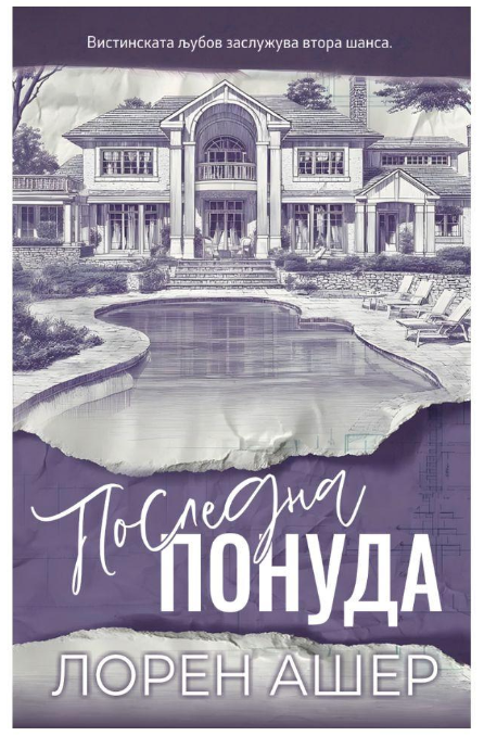 Последна понуда