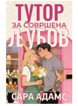 Тутор за совршена љубов