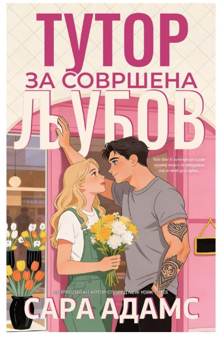 Тутор за совршена љубов