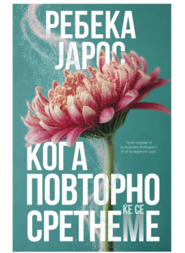 Кога повторно ќе се сретнеме