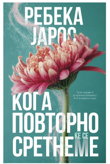 Кога повторно ќе се сретнеме