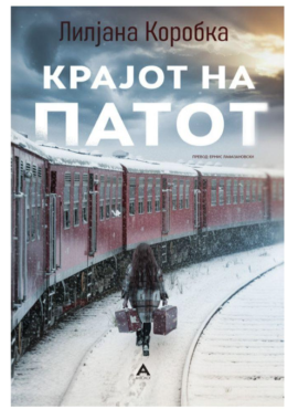 Крајот на патот