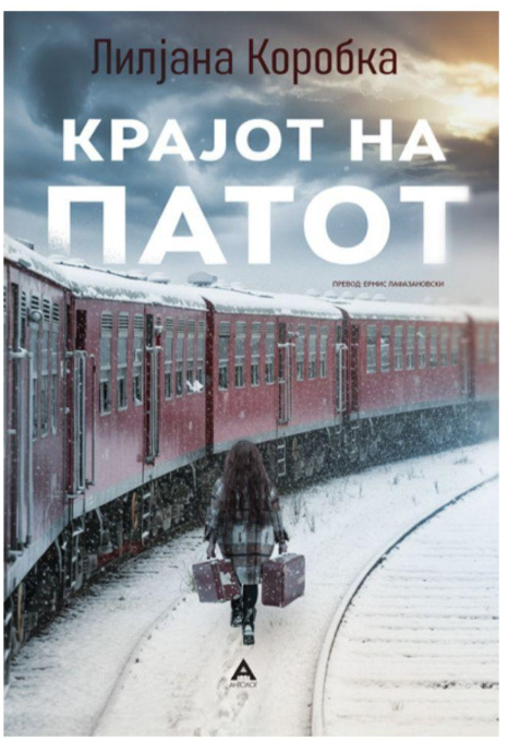 Крајот на патот