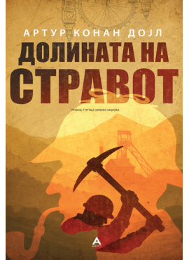 Долината на стравот