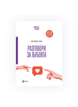 Разговори за љубовта