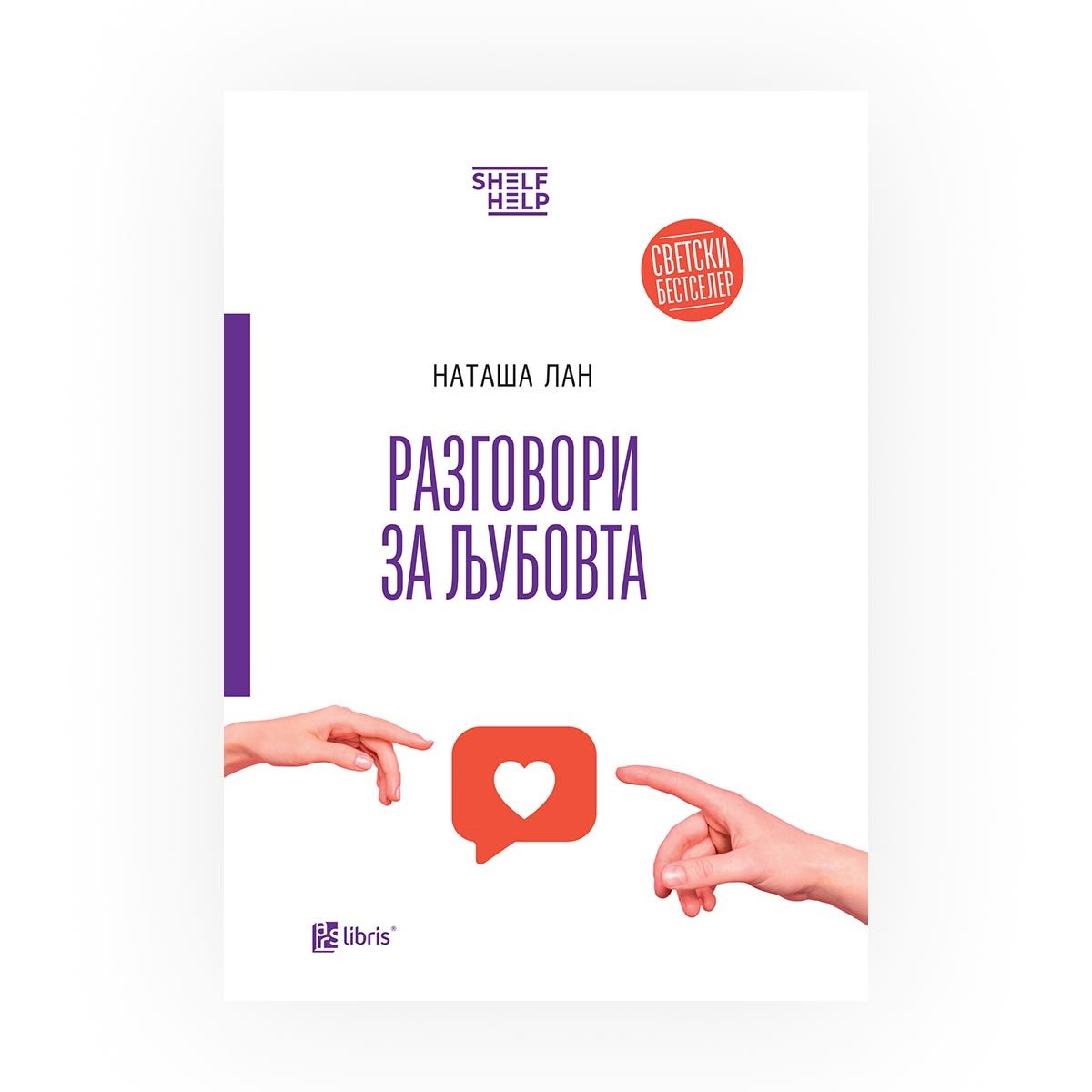 Разговори за љубовта