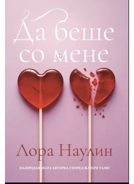 Да беше со мене