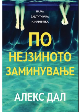 По нејзиното заминување