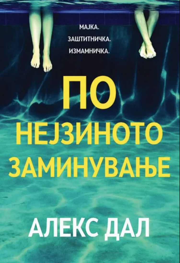 По нејзиното заминување