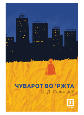 Чуварот во ’ржта