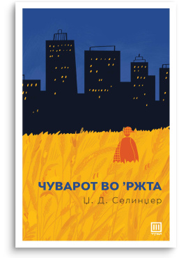 Чуварот во ржта