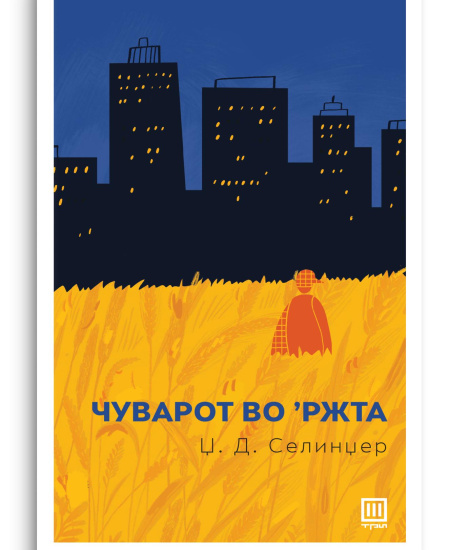 Чуварот во ржта
