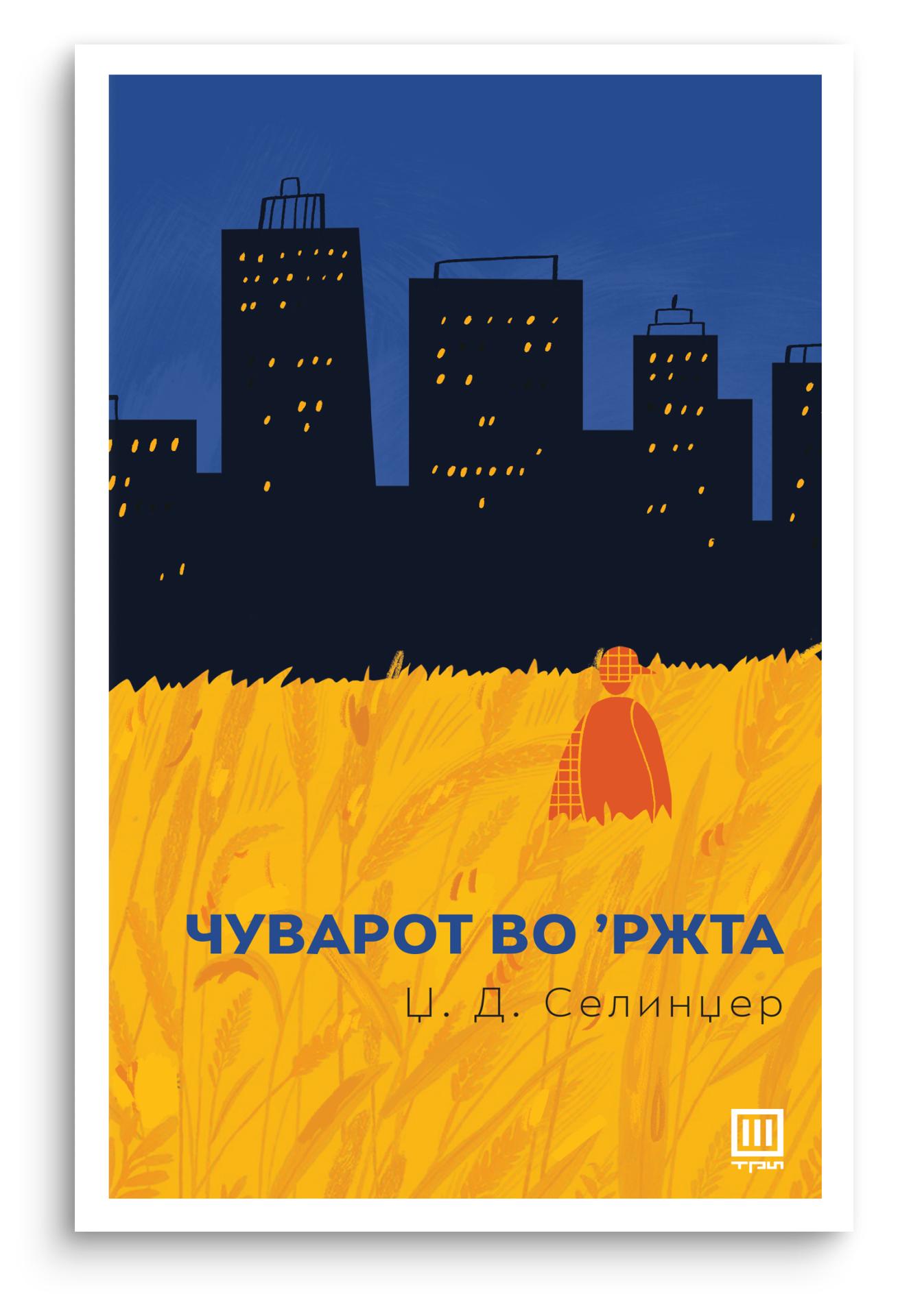 Чуварот во ржта