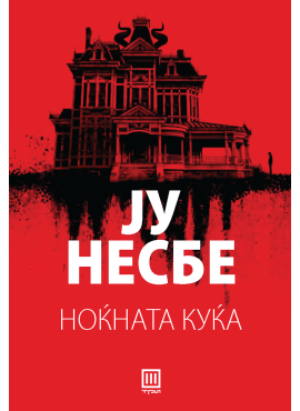 Ноќната куќа