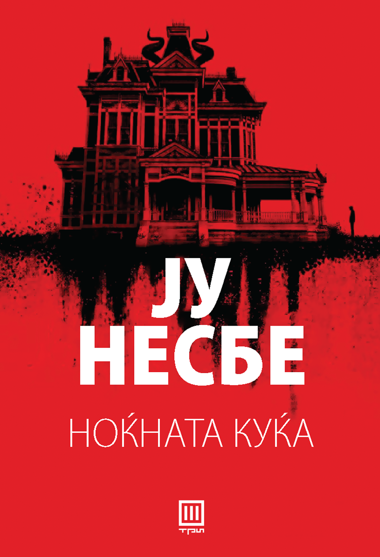 Ноќната куќа