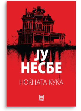 Ноќната куќа