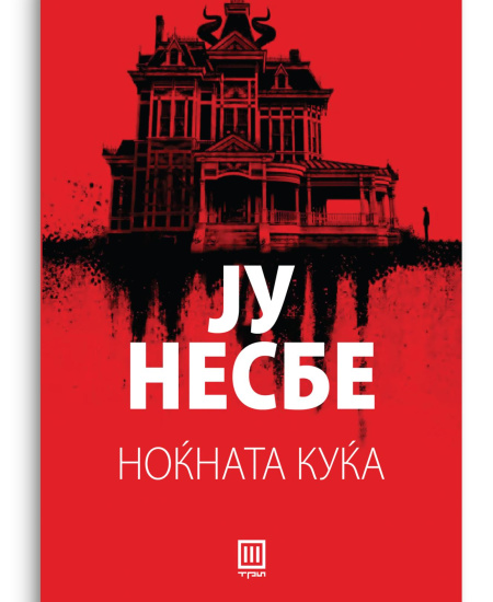 Ноќната куќа