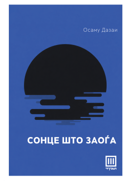 Сонце што запоѓа